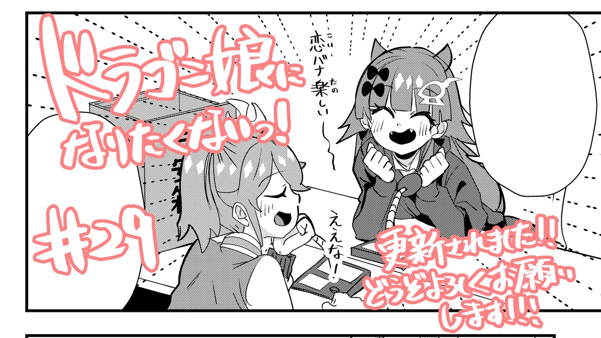 ドラゴン娘になりたくないっ!第29話が更新されました!今回は学校内のお悩みをラジオで解決!どうぞよろしくお願いします!!!🥳🥳🥳
第29話「ドラゴン娘になりたくないっ!」 #週刊コロコロ #ドラ娘 #デュエマ #デュエルマスターズ https://t.co/xElK6Ayk5I 