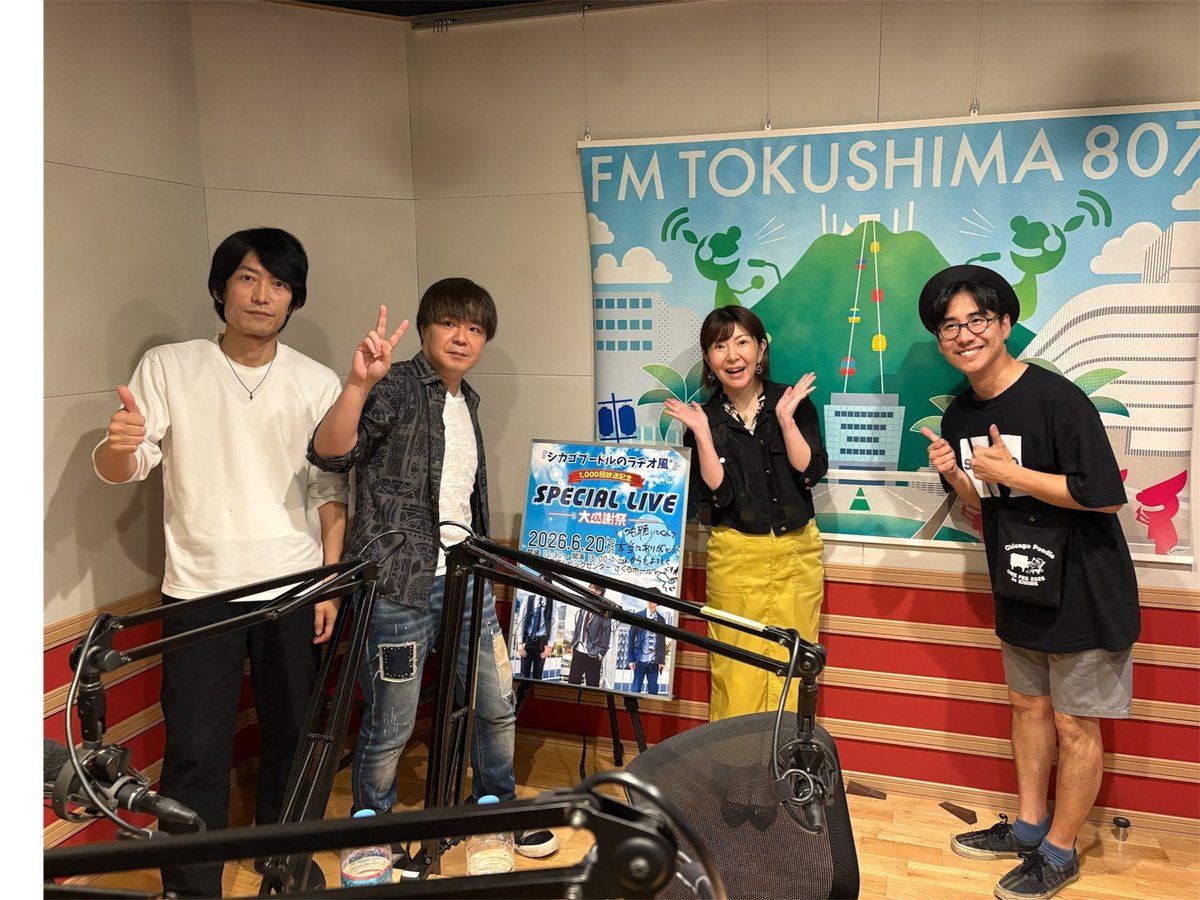 hirokashimizu's tweet photo. 6月19日(金)は『シカゴプードルのラヂオ風゜』記念すべき放送1,000回目、FM徳島見えるスタジオから生放送でした！祝い水🎊
T-Jointの最後の時間にもフライング出演！大騒ぎでエンディングを迎えました😂
早くからスタジオ前に集まって下さった方には嬉しいサプライズでしたね🎵
#FM徳島 #tj807 https://t.co/cdEpTbrnKN