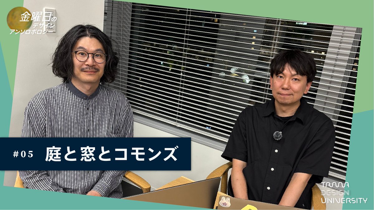 AtelierAnthropo's tweet photo. 金ソロ、5回目のゲストは、映像作家／アーティストの澤崎賢一さん！　ホストは私ではなく、情報デザイン学科の高見真平さん。

「庭と窓とコモンズ」
https://t.co/VRDKRtYWnH

ヤング・ムスリムの窓のこと、ジル・クレマンの動いている庭のこと、などなど！
穏やかな口調の奥に静かに燃えるなにかがうごめいて引き付けられる。
とくに日本のヤング・ムスリムたちの動向をめぐる話は、アメリカのヤング・ムスリムたちとの比較で、そして20年前の社会環境との比較で、盲を啓かれる思いだった。
@Shinpei_Takami @texsite1206 @tamabi_tub 

#デザイン人類学
#映像人類学
#文化人類学
#澤崎賢一
#TUB
#金ソロ
