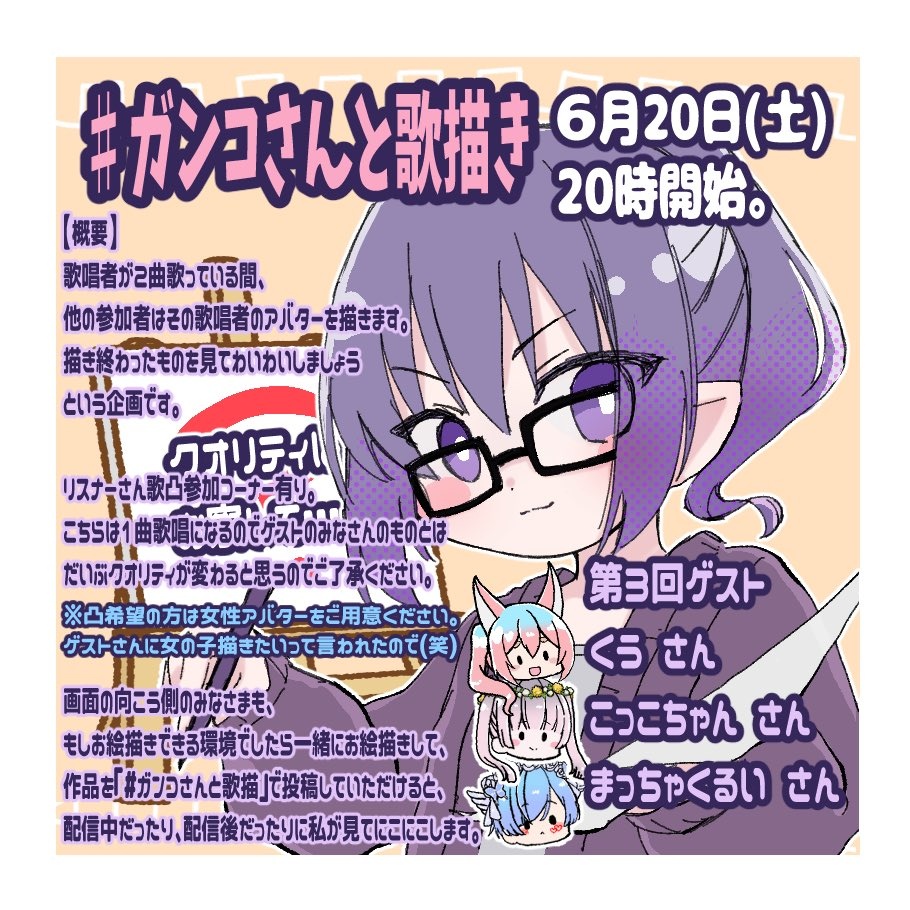 shigureMK's tweet photo. さぁて、20日(土)のガンコさんの予定は？
くうさん、こここさん、まっくるさんとお絵描き企画をします！
われわれがお絵描きしているのを眺めて楽しんでください(雑な説明)。
今回も歌凸コーナーがございますが、そちらは1曲歌唱なうえに、今回は女性アバター限定という縛りがございます。 https://t.co/GrYo534QXP