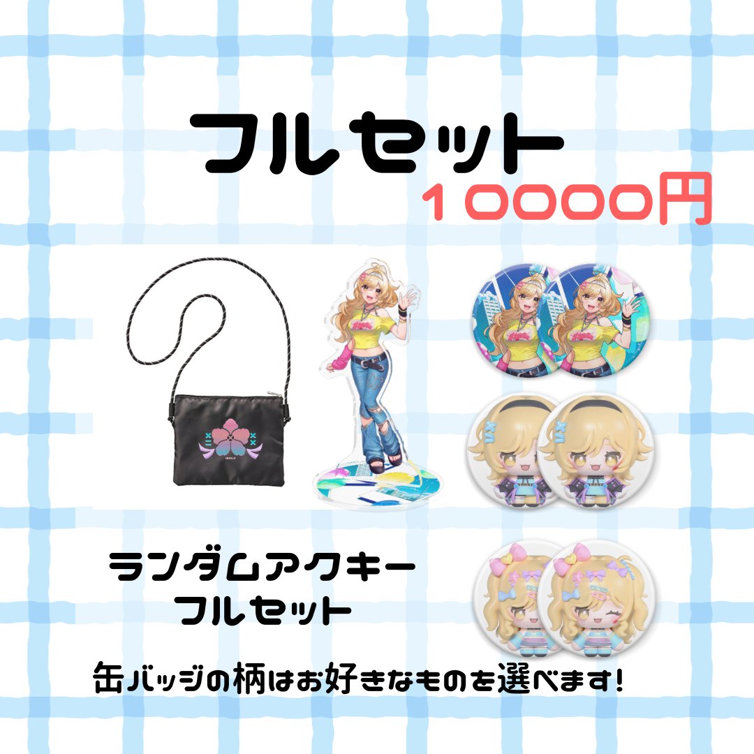メーレ3周年グッズですが、 【6月20日】本日までで受付終了です 