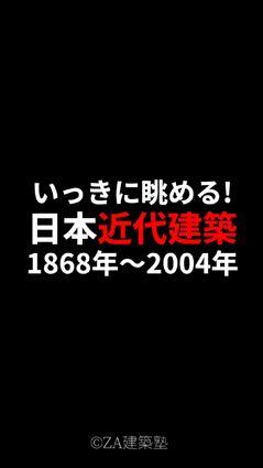 ZAdemeken's tweet photo. ZA建築塾/DemeKen
【あるきてくと128 / aruchitect 128：いっきに眺める･日本近代建築】1868年～2004年まで、明治・大正・昭和・平成を代表する71の建築＝1級建築士レベルの日本近代建築の概要＝2分30秒で大きな流れをつかむ！
https://t.co/53A9WTPfjQ

#近代建築 #建築史 #建築士 #学科試験 https://t.co/gUSyCtSSL0