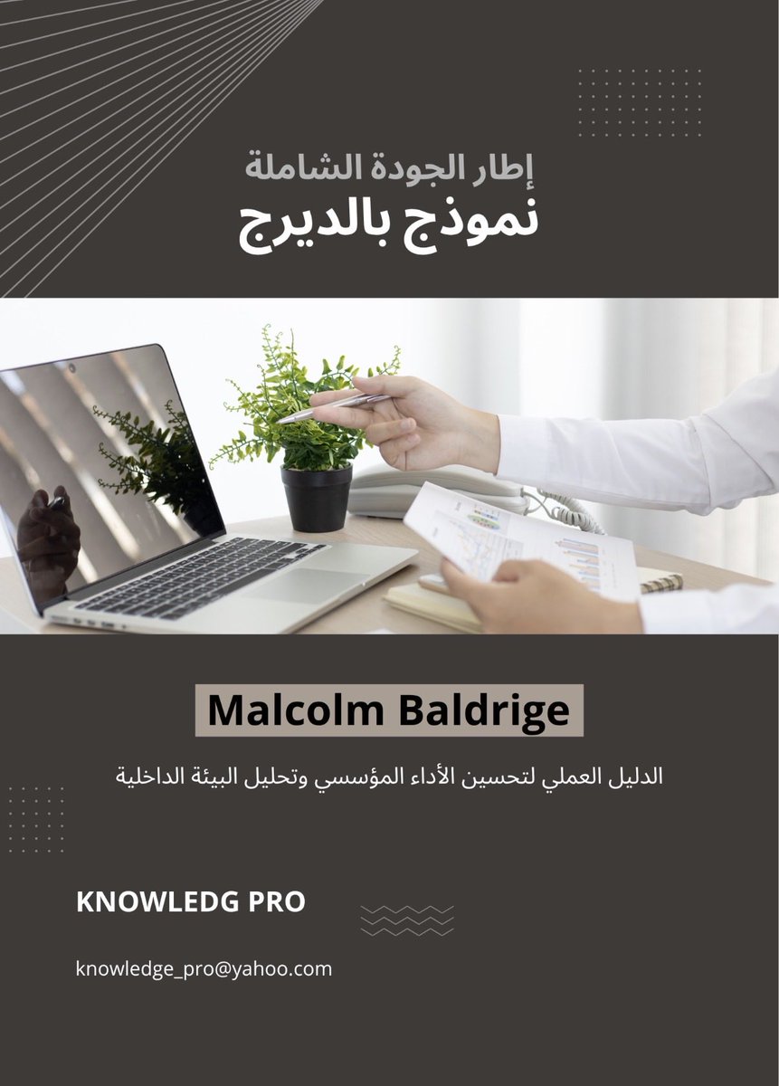 overseas_5's tweet photo. نموذج بالدريج لتحليل البيئة الداخلية
من نماذج الجودة والتميز يغفل عنه الكثير في #التخطيط_الاستراتيجي #التشغيلي عند تحليل المنظمات لمعرفة نقاط قوتها وضعفها رغم انه من أفضل نماذج التحليل.

متوفر ملف EXCEL

https://t.co/qf38oyW6Ps https://t.co/b1CQBd1nn6