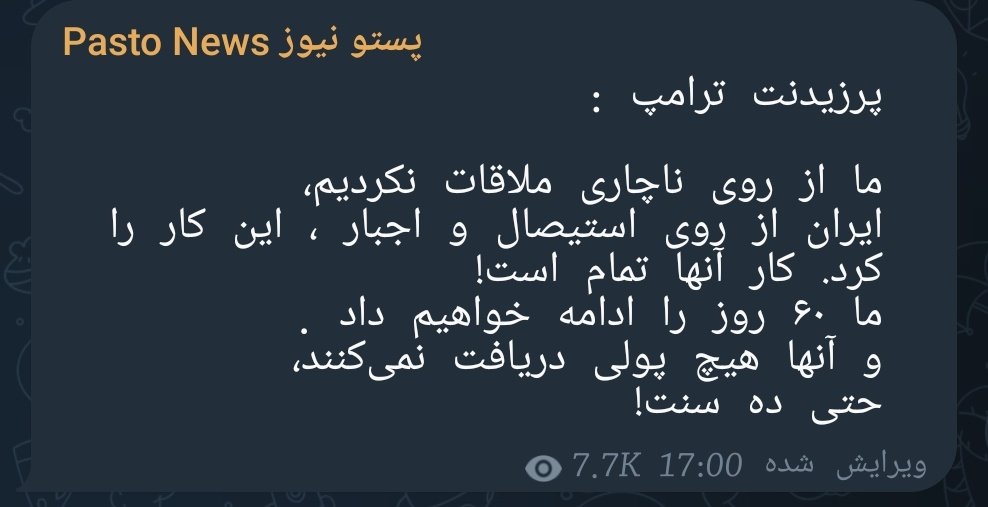 nor1405_77_'s tweet photo. پرزیدنت ترامپ :

ما از روی ناچاری ملاقات نکردیم، 
ایران از روی استیصال و اجبار ، این کار را کرد. کار آنها تمام است! 
ما ۶۰ روز را ادامه خواهیم داد . 
و آنها هیچ پولی دریافت نمی‌کنند، 
حتی ده سنت! https://t.co/jeBVQcPBXH