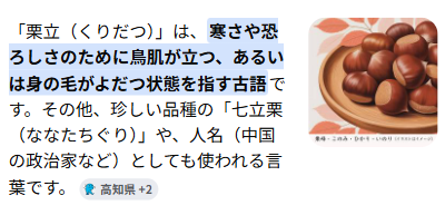 wantan_tabetai's tweet photo. いやいや これは読めませんて、、、、

『栗立つ』

読書垢の皆さんは読めます？？🤣笑

ってネタをつぶやこうとして、

「いや、本当に栗立つって言葉があったら赤っ恥だな……」

と念のため調べたところ、AI君に大嘘をぶち込まれるなど。 https://t.co/aIkpaJOskd