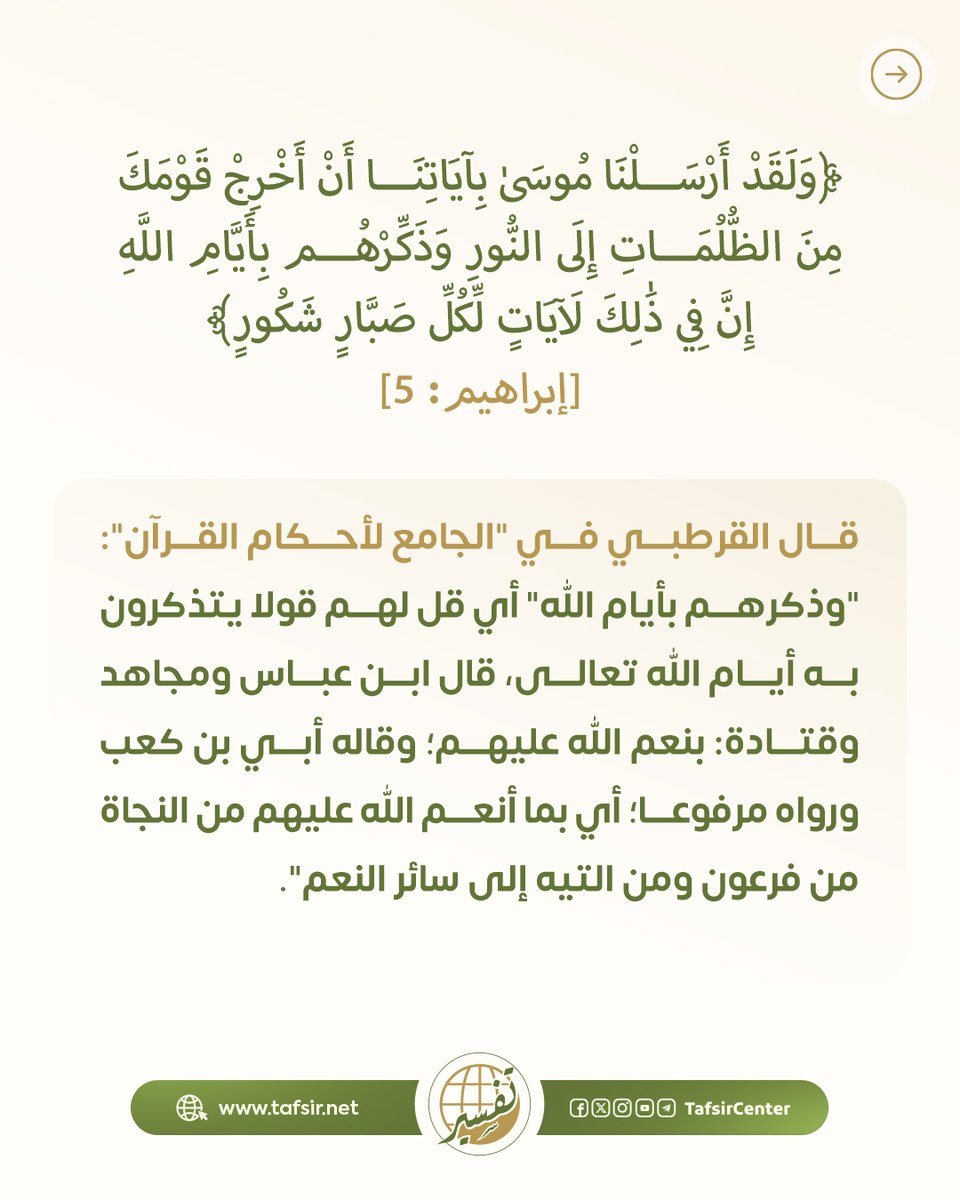 tafsircenter's tweet photo. أمر الله موسى عليه السلام أن يُذكِّر قومه بـ "أيام الله" أي بالأيام التي أظهر فيها نصره لأوليائه وهلاك أعدائه، وجعل في ذلك التذكير آياتٍ لكل صبَّار شكور.

ويوم عاشوراء من أبرز هذه الأيام؛ إذ اجتمع فيه نجاةٌ وهلاك، وفرقانٌ بين الحق والباطل فشرع النبي ﷺ صيامه شكراً لله لا مجرد إحياء لذكرى.

وفي ذلك دلالةٌ على أن العبادة في مواسم النعم أبلغ تعبيراً عن الشكر من الاحتفال الظاهري.

#مركز_تفسير #معاني_القرآن