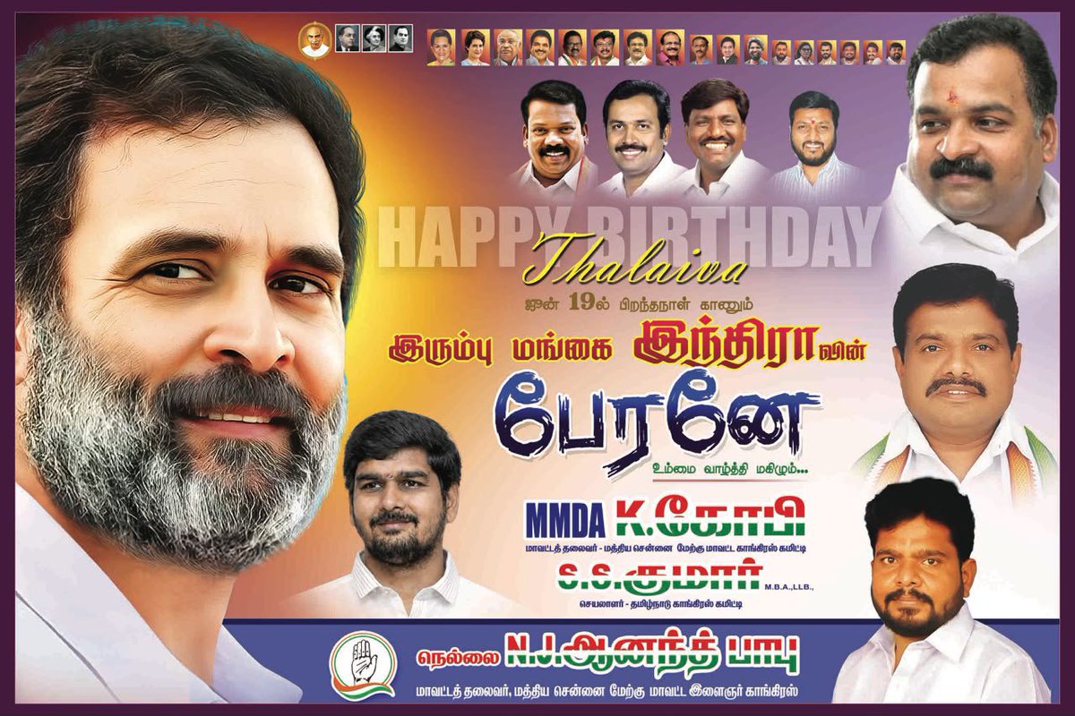 Nellai_NJ_Anand's tweet photo. வளர்ந்த மற்றும் முற்போக்கான இந்தியாவை கட்டியெழுப்புவதற்கான பாதையை வழிநடத்தும் தொலைநோக்குத் தலைவரான நமது ராகுல் காந்திக்கு பிறந்தநாள் வாழ்த்துக்கள் !!
கடவுள் உங்களுக்கு நீண்ட ஆயுளையும் நல்ல ஆரோக்கியத்தையும் வழங்கட்டும் !!
#HappyBirthdayRahulGandhi #HBDRAGA
#HBDRahulGandhi #HBDRahul #HBDLOP #HBDJANANAYAK #JANANAYAK
@RahulGandhi @kharge @kcvenugopalmp @SPK_TNCC @manickamtagore @RajeshKumarSMLA @Viswanathan_INC @GopiMmda @girishgoaINC @Allavaru @SurajMNHegde @UdayBhanuIYC @ManishSharmaIYC @SuryaPrakashIYC @SindhujaaRajuSP @thearunbhaskar @BeWithDinesh @TN_PYC @IYC @CC_IYC #Nellai_NJ_Anand #RahulGandhi #Congress #YouthCongress