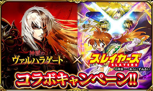 shansitoshan's tweet photo. Hoy mismo y sin avisar, porque así de bien hace las cosas Kadokawa, ha comenzado una nueva colaboración de Slayers con otro juego gacha que nadie conoce, Valhalla Gate (神獄のヴァルハラゲー). Como es habitual con estas cosas, la colaboración durará solo 2 semanas. https://t.co/Kxi9B8p8u1