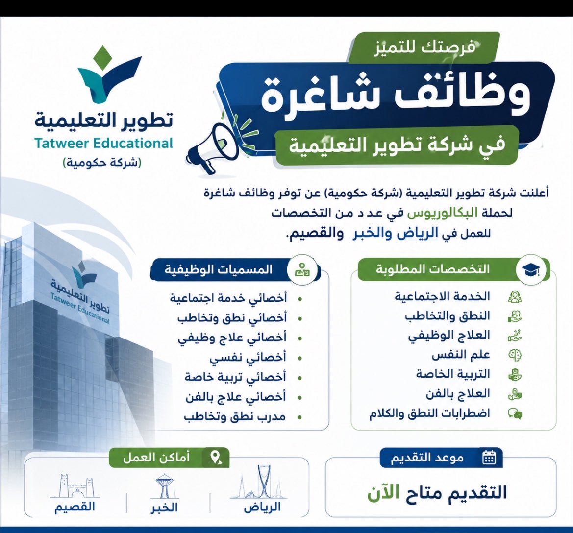 alatelatforum's tweet photo. 🚨 وظائف حكومية |عدة مناطق 

أعلنت شركة تطوير التعليمية (الذراع التنفيذي لوزارة التعليم) عن فتح التقديم على وظائف تخصصية لحملة البكالوريوس 

🔹 أخصائي نفسي
🔹 أخصائي تربية خاصة
🔹 أخصائي علاج وظيفي
🔹 أخصائي نطق وتخاطب
🔹 أخصائي خدمة اجتماعية
🔹 أخصائي علاج بالفن
🔹 مدرب نطق وتخاطب

📍 الرياض | الخبر | القصيم
⏳ التقديم متاح الآن

https://t.co/JdoPx8vehO