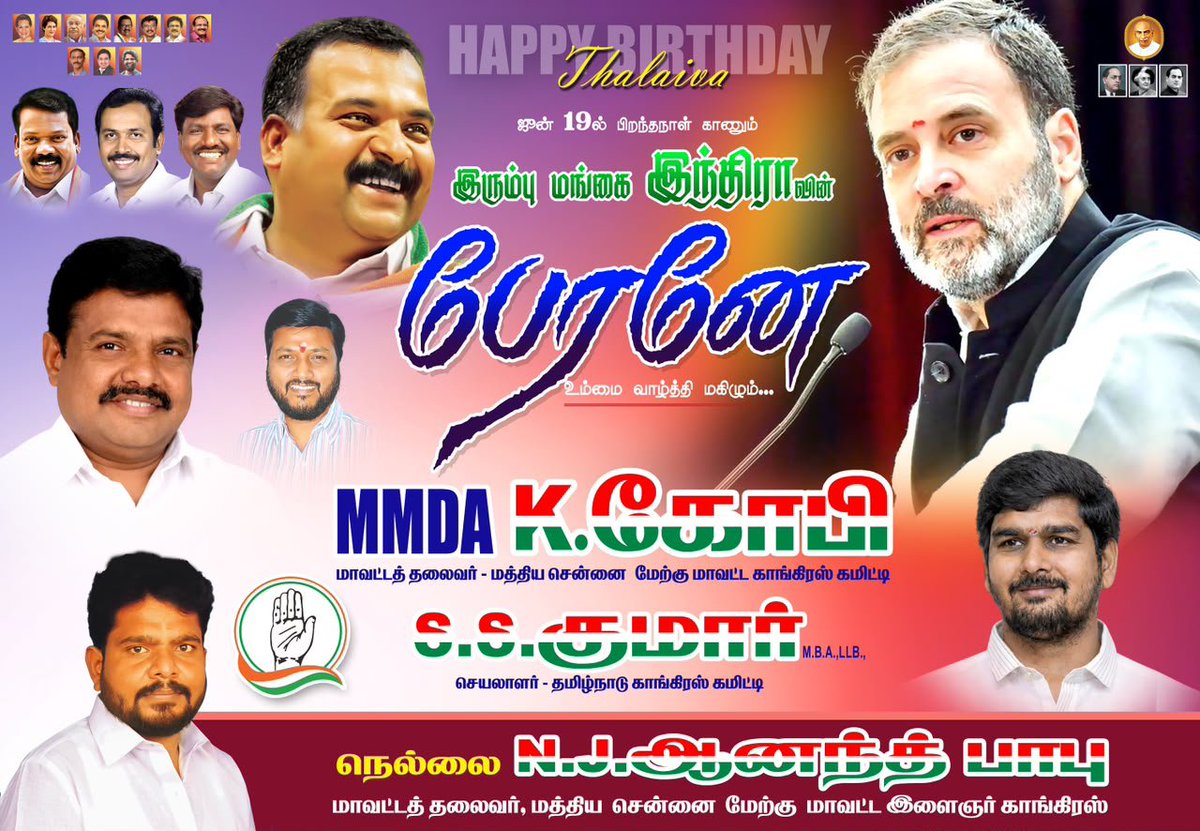 Nellai_NJ_Anand's tweet photo. எங்கள் தலைவர் ராகுல் காந்திக்கு மனமார்ந்த பிறந்தநாள் வாழ்த்துக்கள் !!
நீங்கள் கோடிக்கணக்கான மக்களின் நம்பிக்கை.
இன்று, அரசியலமைப்புச் சட்டமும் இடஒதுக்கீடுகளும் உங்களால் பாதுகாப்பாக உள்ளன.
#HappyBirthdayRahulGandhi #HBDRAGA
#HBDRahulGandhi #HBDRahul #HBDLOP #HBDJANANAYAK #JANANAYAK
@RahulGandhi @kharge @kcvenugopalmp @SPK_TNCC @manickamtagore @RajeshKumarSMLA @Viswanathan_INC @GopiMmda @girishgoaINC @Allavaru @SurajMNHegde @UdayBhanuIYC @ManishSharmaIYC @SuryaPrakashIYC @SindhujaaRajuSP @thearunbhaskar @BeWithDinesh @TN_PYC @IYC @CC_IYC #Nellai_NJ_Anand #RahulGandhi #Congress #YouthCongress