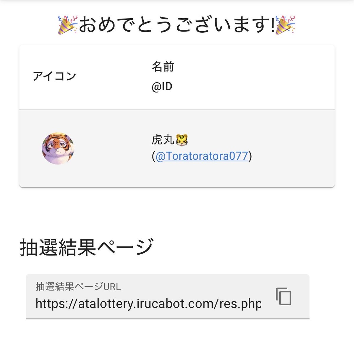 negida4391's tweet photo. 🎉当選者🎉

虎丸🐯
(@Toratoratora077)

 https://t.co/KscPEeCa4s https://t.co/5OunX6CMrm