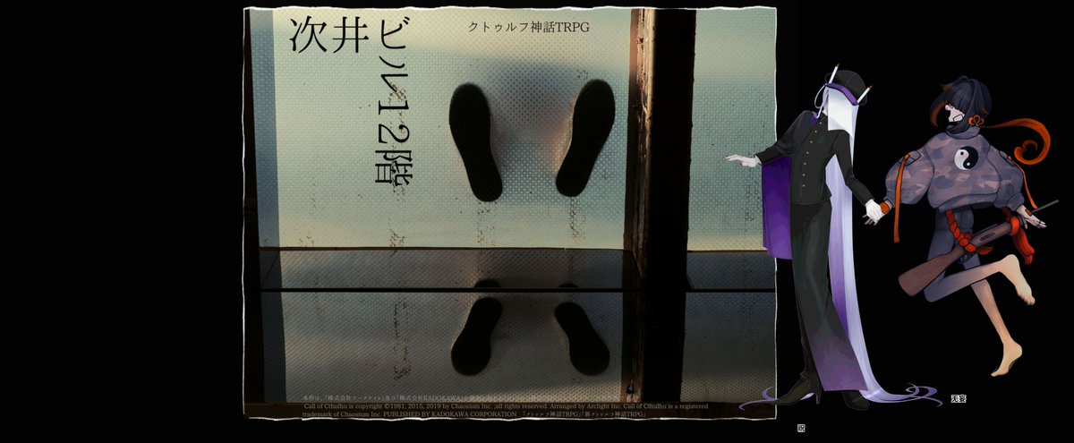 18us_'s tweet photo. CoC第六版『次井ビル12階』
KP：🌻（震震 无妄）
PL：🐇（幎冒 祝）
本当に怖かった！！！何！？って叫び続けていたし、PCは定期的に生き生きしていたけど、PLのSANcが失敗し続けていた。さくっと行けてサクッと怖い・
そしてお岩ちゃんが前よりも対なみだちゃんがまともになった。チョコマシュマロ https://t.co/i2Q9gYiuGT