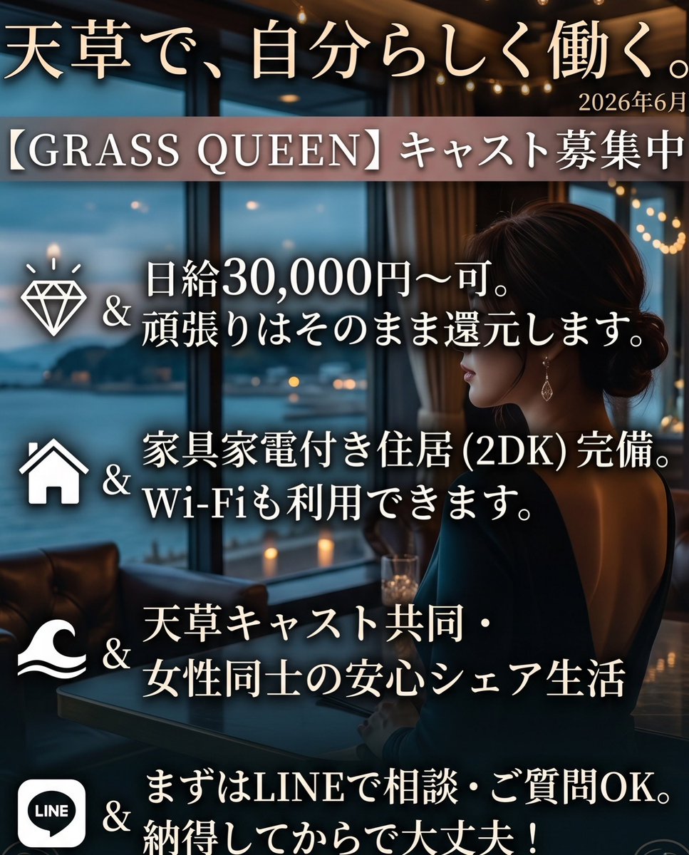 grassqueen's tweet photo. 【週末の出会いを天草で💎キャスト募集中】
「今の環境を変えたい」「急な出費でピンチ」そんな方はGRASS QUEENへ✨自分の都合に合わせてサクッと稼げます！
✅日給30,000円〜可 ✅家具家電・Wi-Fi付き2DK寮完備 ✅単発・スポットもお店と相談でOK！
https://t.co/qmKR2xQptO https://t.co/L73FSw6Dyk