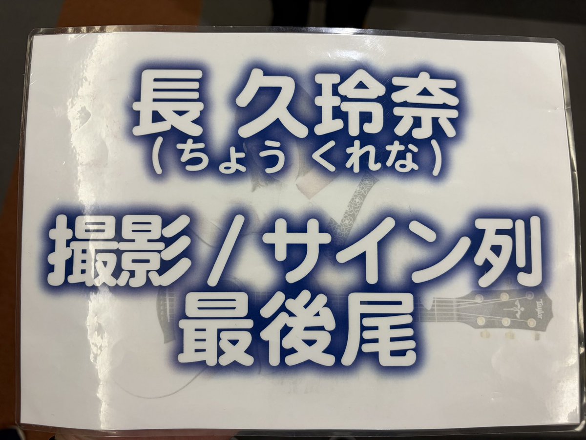 7848_38's tweet photo. 2026.06.19
Acoustic concert 武田舞彩×長久玲奈
in福井 ハピリンホール

8月に福井でワンマン開催決定とのことで
おめでとうございます

あと、スタッフのアルバイト
募集するなら私に声掛けてください
その辺のタイミー勢よりは使えると思います

#長久玲奈  @__cho__kurena https://t.co/We46Y3dUqR