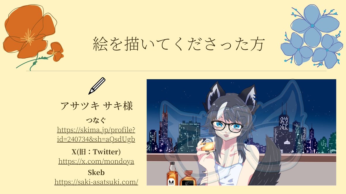 アサツキ サキ様にご依頼させていただき、飲酒雑談用の絵を描いて 