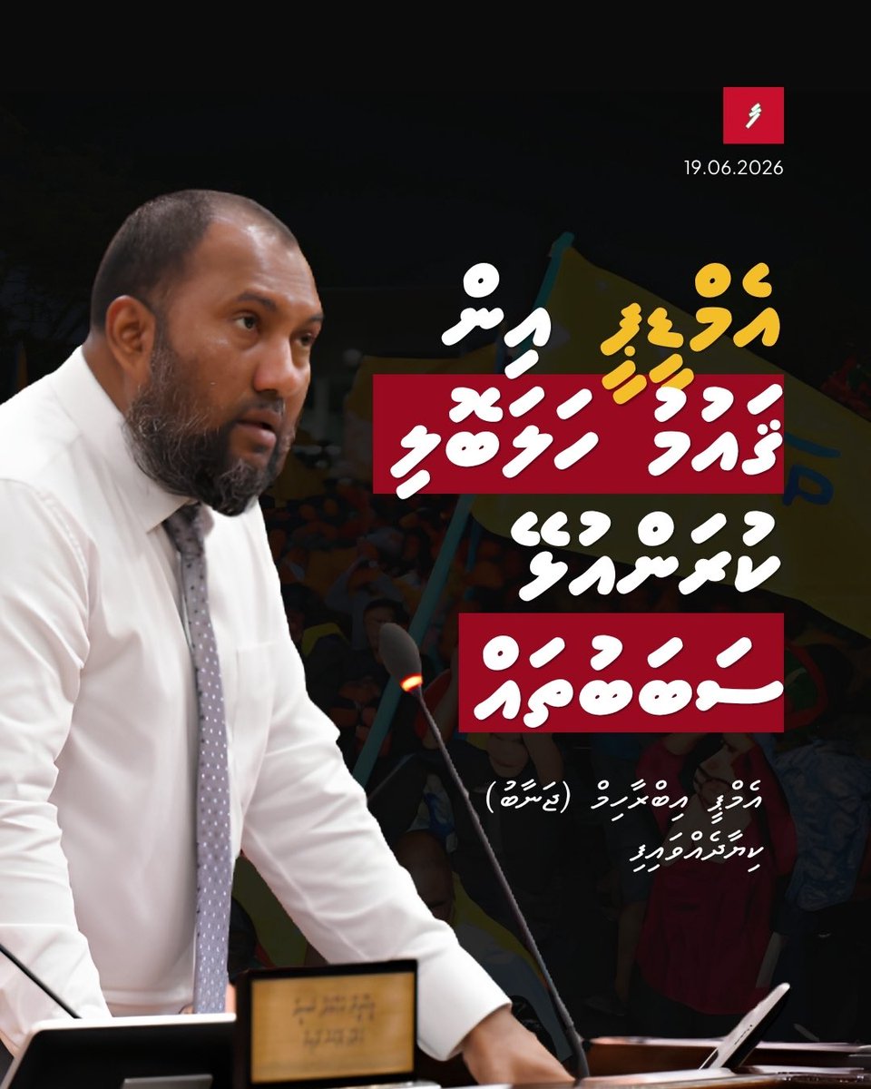 farudhun's tweet photo. އެމްޑީޕީ އިން ޤައުމު ހަލަބޮލި ކުރަންއުޅޭ ސަބަބުތައް އެމްޕީ އިބްރާހިމް (ޖަނާބު) ކިޔާދެއްވައިފި

https://t.co/6kHBQmvUm8 https://t.co/N1sd0rfKVm