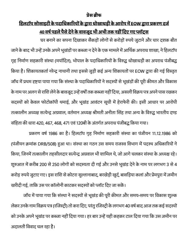 Eow_MP's tweet photo. हिलटॉप सोसाइटी के पदाधिकारियों के द्वारा धोखाधड़ी के आरोप में EOW द्वारा प्रकरण दर्ज किया गया। 40 वर्ष पहले पैसे देने के वावजूद भी अभी तक नहीं दिए गए प्लॉट्स https://t.co/zg0IOWfEa8