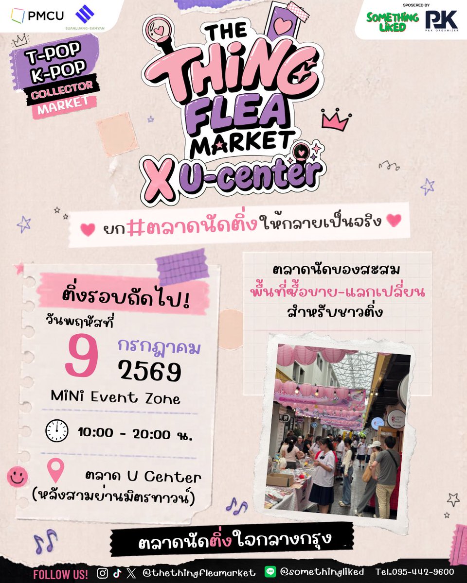TheTHINGMarket's tweet photo. 🛍️TheTHINGFleaMarket รอบที่2!

📣วันพฤหัสที่ 9 กรกฎาคมนี้ อย่าลืมมาเจอกัน!
📍ที่ U Center (หลังสามย่านมิตรทาวน์)
⏰ 10:00-20:00น.
🚈MRT สามย่าน

🩷เปิดรับร้านค้าวันเสาร์ที่ 20 มิถุนายน เวลา10:00น.
✨สนใจจองบูธ แอดไลน์ @somethingliked 

#TheTHINGFleaMarket #ตลาดนัดติ่ง #ตลาดนัดติ่งสามย่าน #เดอะติ่งมาร์เก็ต #ตลาดนัดของสะสม