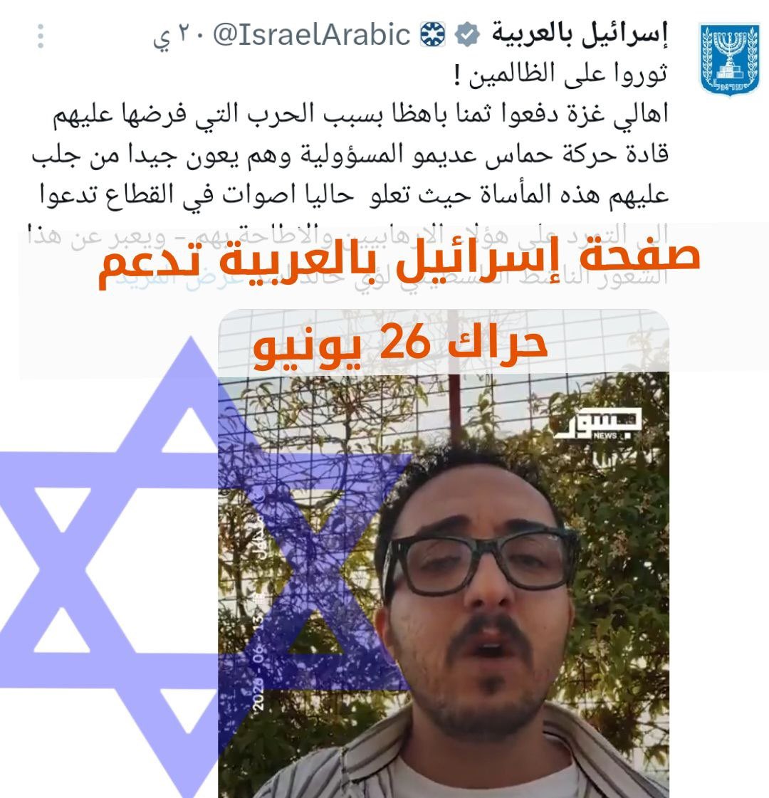 2mine53185's tweet photo. @hothaifa107 تابعوا الخيوط وراح تعرفوا الحقيقة؛ بمجرد ما تبدأ #شبكه_افيخاي  وأدواتها بالتحريك على الأرض، بتلاقي الدعم والإسناد الإعلامي فوراً من صفحة "إسر|ئيل بالعربية"! هاد الحراك مش عفوّي ولا إله علاقة بوجع الناس، هاد مخطط ص/هيوني يدار من تل أبيب لإشعال الفوضى وتمرير مشاريعهم التصفوية https://t.co/nZL2NXftUm