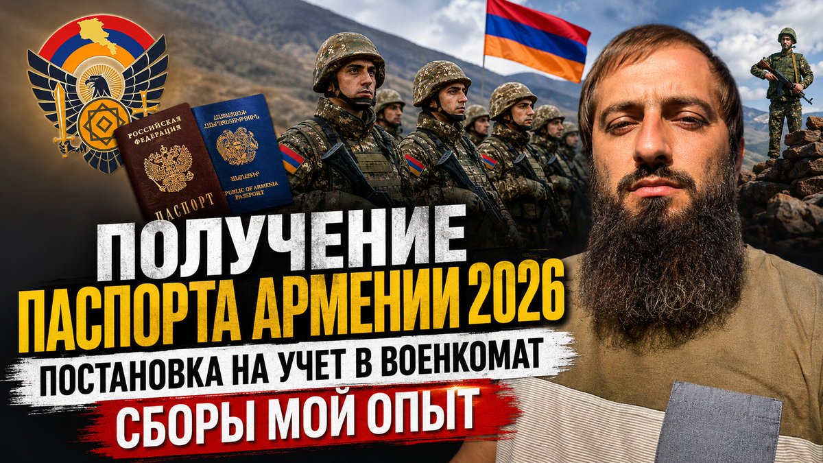 MrEdgarcross's tweet photo. Получение паспорта Армении 2026/ Постановка на учет в военкомат / Сборы ... https://t.co/aEm2SEk9jz через @YouTube #Армения #ГражданствоАрмении #ПаспортАрмении #Репатриация #ПереездвАрмению #ЖизньвАрмении #Ереван #Военкомат #Документы #ЛичныйОпыт #EdgarBagdasarian #FamilyVlog #Армения2024 #Давташен #АрмянскийПаспорт #EREVAN #ARMENIA #VLOG #СЕМЬЯ #АРМЕНИЯ #ЕРЕВАН #VLOG
