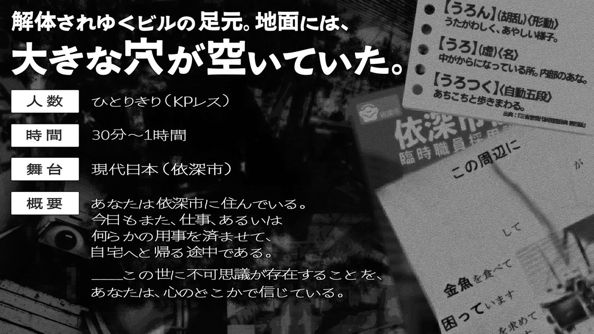 Gokutubushi_CoC's tweet photo. クトゥルフ神話TRPG
『うろんな うろから うろついて』

https://t.co/PyN7gIptVN

ココフォリア上で完結する、たった一夜の冒険。

何かがいる、あるいは何かがある。

もしくは、何も存在しないのかもしれない。

 #GMLG2606_既存 https://t.co/5eVO35pGvS
