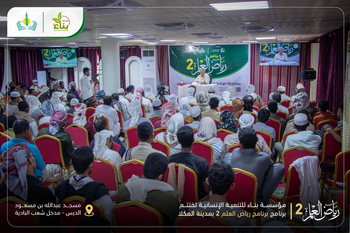 binaa_found's tweet photo. بناء للتنمية تختتم برنامج رياض العلم 2 بمشاركة 200 من الدعاة وطلاب العلم.

 التفاصيل والصور على صفحتنا على الفيس بوك 👇

https://t.co/y4nC1E4Hbb https://t.co/t6zR1pnzD3