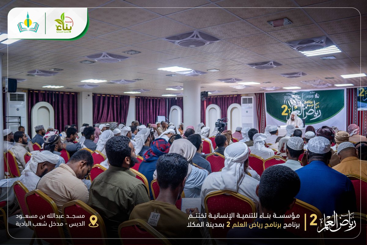 binaa_found's tweet photo. بناء للتنمية تختتم برنامج رياض العلم 2 بمشاركة 200 من الدعاة وطلاب العلم.

 التفاصيل والصور على صفحتنا على الفيس بوك 👇

https://t.co/y4nC1E4Hbb https://t.co/t6zR1pnzD3