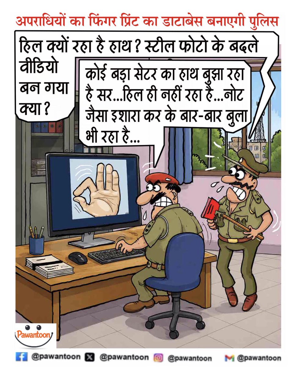 pawantoon's tweet photo. डेटाबेस बनेगा कैसे… जब अंगुली ही ‘सेटिंग’ में हो…
#PawantoonDaily #Pawantoon #FingerPrint #PoliceDatabase #CrimeData #BiharPolice #PoliceHumor #SatireCartoon #EditorialCartoon #HindiCartoon #CartoonOfTheDay #Vyangya #CrimeNews #DigitalIndia #FunnyCartoon #PoliticalSatire https://t.co/ktEj0UKyB5