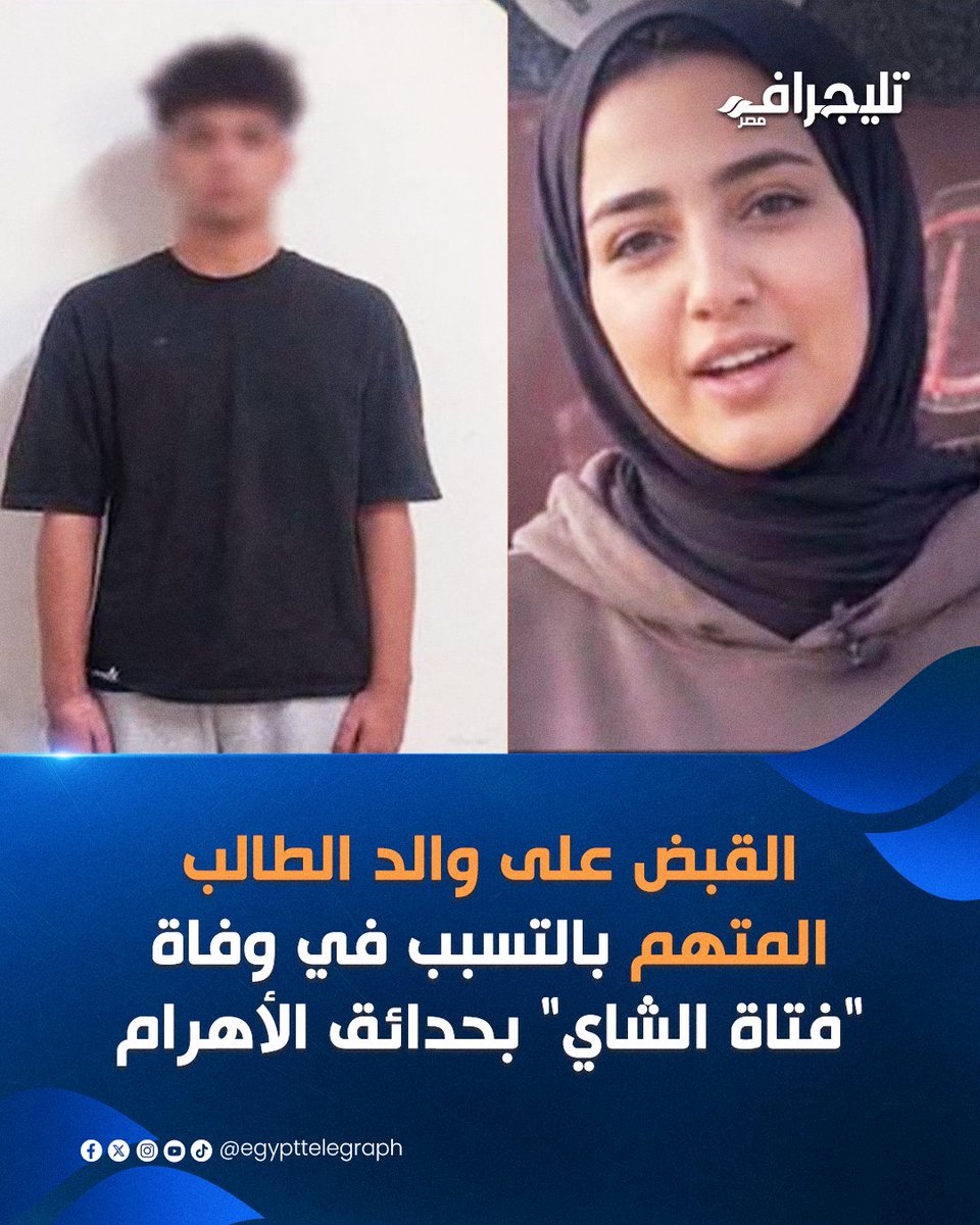 EgyptTelegraph's tweet photo. 🟠ألقت الأجهزة الأمنية بمديرية أمن الجيزة القبض على والد الطالب المتهم بالتسبب في وفاة "فتاة الشاي" بمنطقة حدائق الأهرام�� وذلك في إطار التحقيقات الجارية بشأن الواقعة.

🟠ويجري رجال المباحث مناقشة والد الطالب للوقوف على ملابسات السماح لنجله، البالغ من العمر 15 عامًا، بقيادة السيارة رغم عدم حصوله على رخصة قيادة، وبيان مدى مسؤوليته عن الواقعة.

🟠وتواصل الجهات المختصة اتخاذ الإجراءات القانونية اللازمة، فيما تستكمل النيابة العامة التحقيقات لكشف ملابسات الحادث.
#تليجراف_مصر