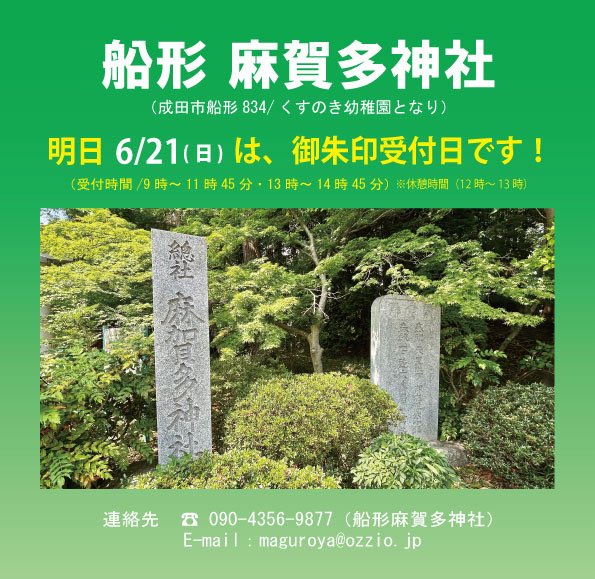 Funakatamakata's tweet photo. ⛩️船形麻賀多神社からお知らせ！
明日（6/21）は御朱印受付日です。 https://t.co/4HyMCZsHRd