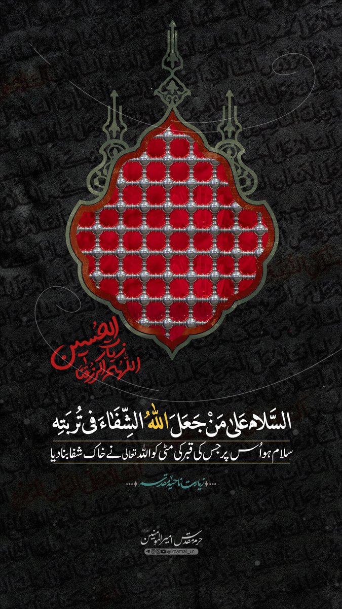 ImamAli_UR's tweet photo. السَّلَامُ عَلَىٰ مَنْ جَعَلَ اللهُ الشِّفَاءَ فِي تُرْبَتِهِ
سلام ہو اُس پر جس کی قبر کی مٹی کو اللہ تعالیٰ نے خاکِ شفا بنا دیا

زیارت ناحیہ مقدسہ https://t.co/oQmNdKOvVm