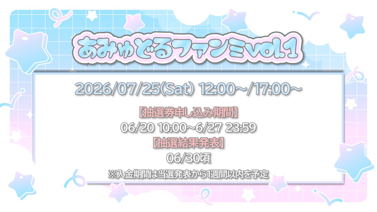 📢 #あみゅどるファンミ vol.1チケット情報🫧🍬 2026/07/25（土）都内