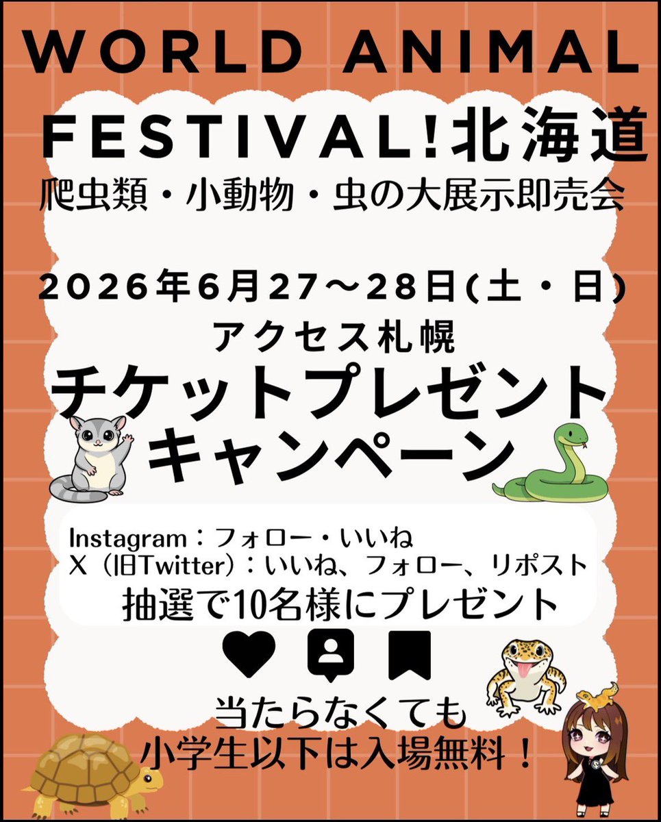 WAF_staff's tweet photo. ＼🎁チケット当たる🎁／
＝＝＝＝＝＝＝＝＝＝＝＝＝＝
World Animal Festival!北海道✨
＝＝＝＝＝＝＝＝＝＝＝＝＝＝
爬虫類・小動物・虫が大集合‼️

・アカウントをフォロー
・いいね＆RT

で抽選で10名様に入場チケットをプレゼント✨

締切：6月24日21時まで
当たらなくても小学生以下は無料👦👧

たくさんのご参加お待ちしてます❣️

#ワールドアニマルフェスティバル