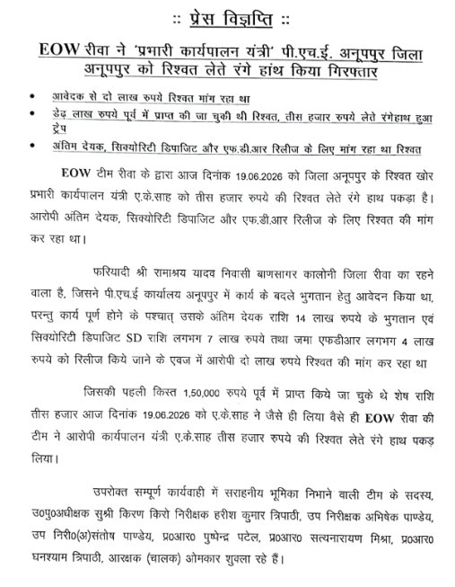 Eow_MP's tweet photo. EOW रीवा ने 'प्रभारी कार्यपालन यंत्री' पी.एच.ई. अनूपपुर जिला अनूपपुर को 30 हजार रूपये की रिश्वत लेते हुये रंगे हांथ किया गिरफ्तार https://t.co/JIgaRSNkU6