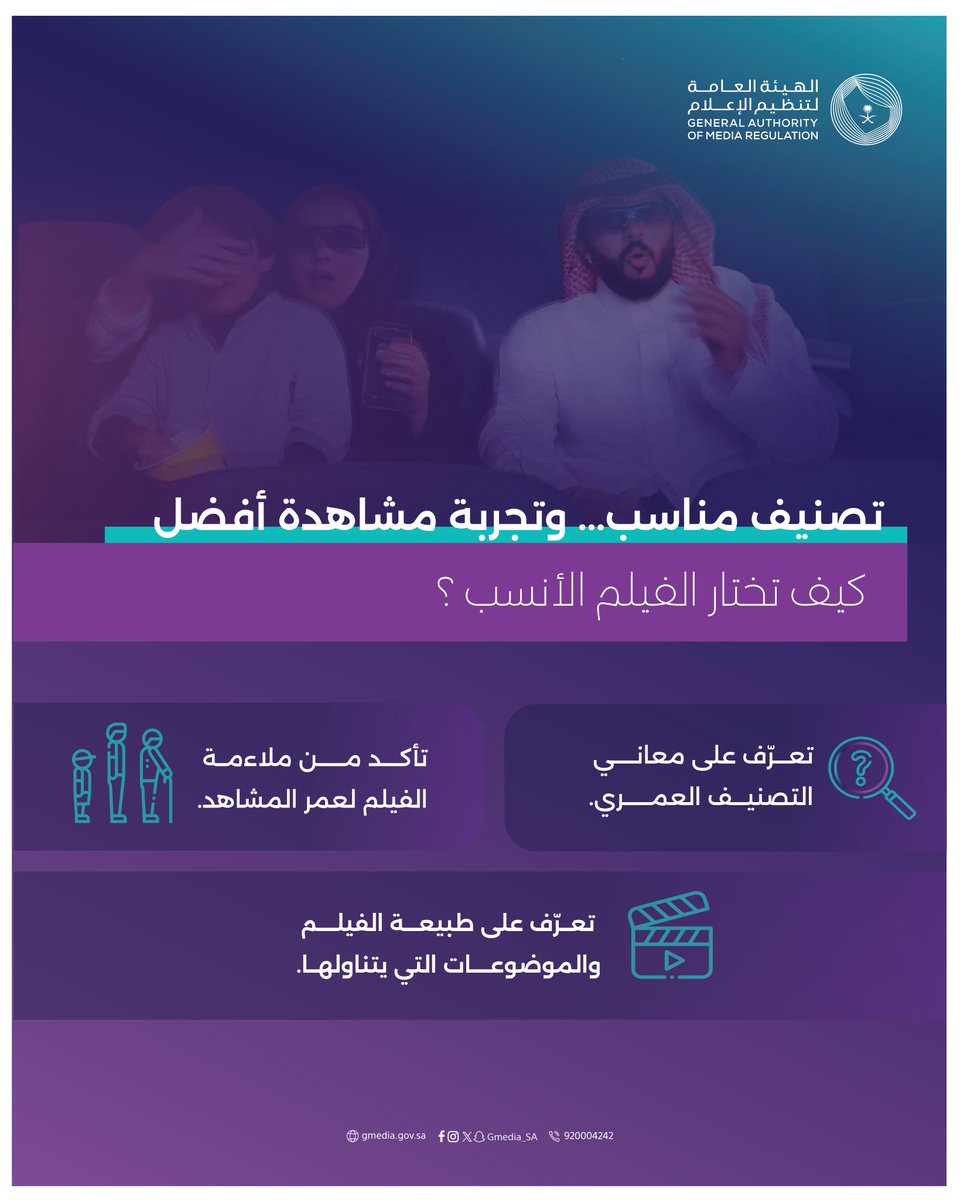 Gmedia_SA's tweet photo. لأن المحتوى المناسب يصنع تجربة مشاهدة أفضل، يساعدك #التصنيف_العمري على اختيار الفيلم الملائم لكل فئة عمرية.

للمزيد عن التصانيف العمرية :
https://t.co/bQ8WCpNVIA

الهيئة العامة لـ #تنظيم_الإعلام https://t.co/CUhRNHsJyG