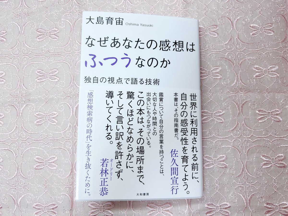 choco__latier's tweet photo. 『なぜあなたの感想はふつうなのか』刊行記念 大島育宙さん×俵万智さん対談、現地参加📛
私は映画大好きだけど、感想を言葉にするのが本当に苦手だから、人に薦めるときは少ない語彙で熱量で押し切ってて😂
お二人の話をきいて、自分の言葉と感性を磨きたい欲が高まった❤️‍🔥
大島さんの本読み込みます💪 https://t.co/Ko3muZerQZ
