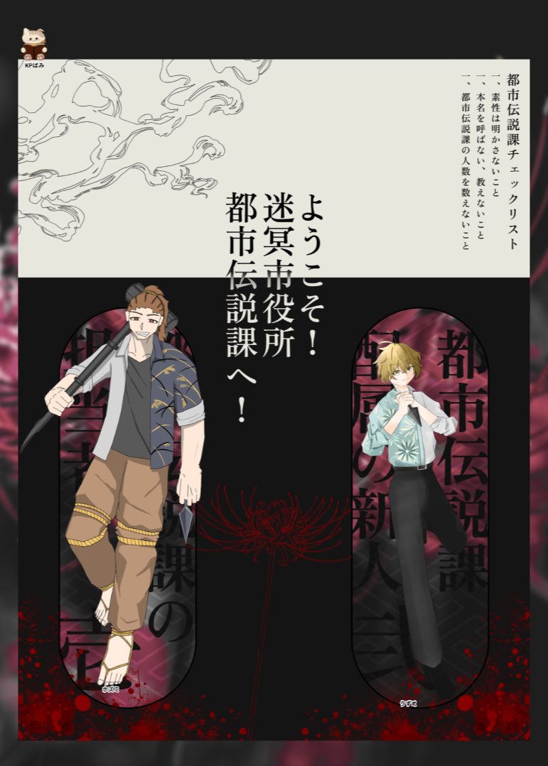 Hashibam_'s tweet photo. CoC6th「都市伝説課 おまけシナリオ」
Case.4「----」

KP：はしばみ
PC/PL（敬称略）
HO1：ホズミ/ ロビン
HO2：うずめ/ ふぁんと

サクッと濃密に都市伝説課を浴びれて楽しかった‼️
また継続の話出てるの嬉しいね、また2人の話見させてね……😌 https://t.co/doOoqqapLT