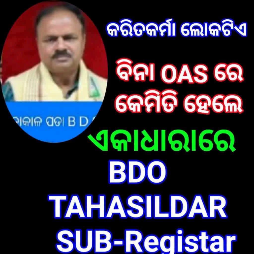 SujitSarangi3's tweet photo. ଅନ୍ଧାରି ମୁଲକ ର ଅନ୍ଧାରି ଶାସନ 
​ପ୍ରଶାସନିକ ମିଳିତ ଘୋଟାଲା: ଜଣେ ବ୍ୟକ୍ତିଙ୍କ କବ୍ଜାରେ ତିନୋଟି ଗୁରୁତ୍ୱପୂର୍ଣ୍ଣ ଚୌକି!
​ଓଡ଼ିଶାର ପ୍ରଶାସନିକ ବ୍ୟବସ୍ଥା ଆଜି ଏକ ନିର୍ଲଜ୍ଜ ତମାଶାରେ ପରିଣତ ହୋଇଛି। ଯେଉଁଠାରେ ସାଧାରଣ ଜନତା ସରକାରୀ ସେବା ପାଇଁ ଦିନ ପରେ ଦିନ ଅଫିସ ପଛରେ ଗୋଡ଼ାଉଛନ୍ତି, ସେଠାରେ ସରକାର କେଉଁ ଯାଦୁ ବଳରେ ଜଣେ ବ୍ୟକ୍ତିଙ୍କୁ ବିଡ଼ିଓ (BDO), ତହସିଲଦାର ଓ ସବ୍-ରେଜିଷ୍ଟ୍ରାର ଭଳି ତିନୋଟି ଗୁରୁତ୍ୱପୂର୍ଣ୍ଣ କ୍ଷମତାସୀନ ପଦବୀରେ ବସାଇଛନ୍ତି? ଏହା କେବଳ ପ୍ରଶାସନିକ ତ୍ରୁଟି ନୁହେଁ, ଏହା ହେଉଛି ସୁନିୟୋଜିତ ଭାବେ ଅନ୍ଧାରରେ ଘୋଟାଲା କରିବାର ଏକ ନିନ୍ଦନୀୟ ଷଡ଼ଯନ୍ତ୍ର।
​
​ଏହି ଅଦ୍ଭୁତ ନିଯୁକ୍ତି ପଛରେ କେଉଁ ଅଭିସନ୍ଧି ରହିଛି? ରାଜ୍ୟରେ କ’ଣ ଓଏଏସ୍ (OAS) ଅଧିକାରୀଙ୍କ ମରୁଡ଼ି ପଡ଼ିଛି? ନା ଏହା କୌଣସି ପ୍ରଭାବଶାଳୀ ବ୍ୟକ୍ତିଙ୍କୁ ଅର୍ଥ ଲୁଟିବାର ମୁକ୍ତ ସୁଯୋଗ ଦେବା ପାଇଁ ସଜାଡ଼ି ଦିଆଯାଇଥିବା ଏକ 'କରପସନ କରିଡ଼ୋର'? ଗୋଟିଏ ହାତରେ ସବୁ କ୍ଷମତା ରହିଲେ ଯେ କିପରି ସ୍ୱଚ୍ଛତାର ବଳି ପଡ଼େ, ତାହା ବୁଝିବା ପାଇଁ କୌଣସି ପାଣ୍ଡିତ୍ୟ ଦରକାର ନାହିଁ।
​ଜଣେ ବ୍ୟକ୍ତି ଯଦି ତହସିଲଦାର, ସେ ପୁଣି ସବ୍-ରେଜିଷ୍ଟ୍ରାର ଏବଂ ବିଡ଼ିଓ ଭାବେ କାମ କରନ୍ତି, ତେବେ ତାଙ୍କ ଉପରେ କିଏ ନଜର ରଖିବ? ଏହା ସିଧାସଳଖ ଦୁର୍ନୀତିକୁ ପ୍ରୋତ୍ସାହନ ଦେବା ନୁହେଁ କି?
​ଜନସେବାର ମୃତ୍ୟୁ: ତିନୋଟି ବିଭାଗର ଦାୟିତ୍ୱ ତୁଲାଇବାକୁ ଯାଇ କୌଣସି ବି ଗୋଟିଏ ବିଭାଗରେ ସଠିକ୍ କାର୍ଯ୍ୟ ହେଉନି। ଫଳରେ ସାଧାରଣ ମଣିଷଟି ଟେବୁଲ ପରେ ଟେବୁଲ ଦୌଡ଼ି ଶେଷରେ ଦଲାଲଙ୍କ ହାତକୁ ଟଙ୍କା ବଢ଼ାଇବାକୁ ବାଧ୍ୟ ହେଉଛି।
​ପ୍ରଶାସନିକ ଦକ୍ଷତା ନା ଅପାରଗତା? ସରକାରୀ ବାବୁମାନଙ୍କର ଏହି 'ଓଭରଲୋଡିଂ' ନାଟକ କ’ଣ କେବଳ ନିଜ ଚେଲାଚାପୁଡ଼ାଙ୍କୁ ସୁରକ୍ଷା ଦେବା ପାଇଁ?
​ଏହା ସରକାରୀ ଅବ୍ୟବସ୍ଥା ନୁହେଁ, ବ୍ୟବସ୍ଥିତ ଲୁଟ୍
​ସରକାରଙ୍କ ଏହି ନିଷ୍ପତ୍ତି ସ୍ପଷ୍ଟ କରୁଛି ଯେ ଲୋକଙ୍କ ସୁବିଧା ପାଇଁ ଏମାନଙ୍କର ଟିକିଏ ବି ଚିନ୍ତା ନାହିଁ। ଯଦି ଜଣେ ବ୍ୟକ୍ତିଙ୍କୁ ଏତେ କ୍ଷମତା ଦିଆଯାଉଛି, ତେବେ ତାଙ୍କ କାର୍ଯ୍ୟକାଳ ଭିତରେ ହୋଇଥିବା ପ୍ରତ୍ୟେକଟି ଦସ୍ତଖତ ଓ ନିଷ୍ପତ୍ତିର ତଦନ୍ତ ହେବା ନିହାତି ଜରୁରୀ।
​ସରକାର ଏହି ଖେଳ ବନ୍ଦ କରନ୍ତୁ। ପ୍ରତ୍ୟେକ ପଦବୀ ପାଇଁ ସ୍ୱତନ୍ତ୍ର ଓ ଦକ୍ଷ ଅଧିକାରୀ ନିଯୁକ୍ତ କରନ୍ତୁ। ନଚେତ୍, ଏହି ସରକାରୀ ଲୁଟ୍‌ର ହିସାବ ଜନତା ରାସ୍ତାକୁ ଓହ୍ଲାଇ ନିଶ୍ଚୟ ନେବ।