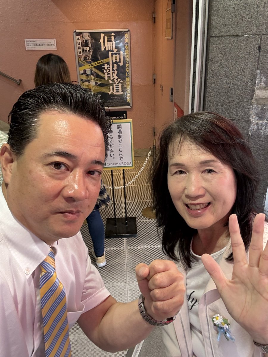 TOTSUKA_ATSUSHI's tweet photo. #映画偏向報道
#偏向報道
を本日池袋シネマ・ロサで大変ホットな映画を観覧させて頂きました♪

兵庫県問題をオマージュした僕的には半ドキュメントのように思える映画でした。偏向的な報道がボタンの掛け違い⁉️で起こってしまう状況や結果ありきの報道姿勢を現場垣間見る事が出来た気持ちです。

現在進行形の大問題ですので、途中で終わってしまったような雰囲気もありましたがⅱがあるなら是非とも端役で良いので出演したいなぁ〜と思いましたw

観覧後にたまたまお見えになりました意識の高い東大卒の皆様と
#浜田聡 先生
@satoshi_hamada

#高野あつし 元警視庁捜査一課刑事・外交官
@takano_nara

#東大卒ニート 様
@toudai_neet
と共にお食事させて頂きました。
動画では聞けない話しを沢山して頂きまして♪本当にありがとうございました。
偏向報道が無くなる日を夢見て日々精進したいと思いました🫡