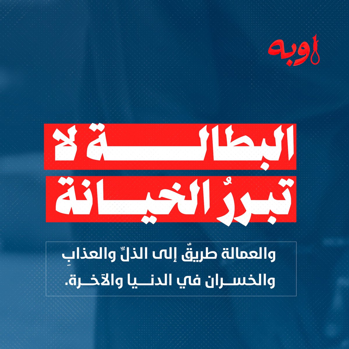 oooobeh's tweet photo. البطالة لا تبررُ الخيانة؛ والعمالة طريقٌ إلى الذلِّ والعذابِ والخسران في الدنيا والآخرة.

#اوبه https://t.co/vVq9Qp5IEN
