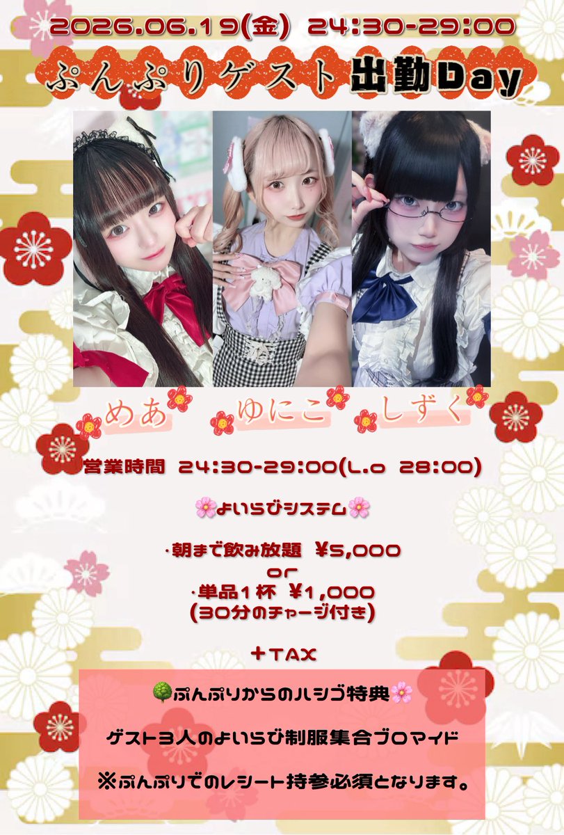 _YOILABI__'s tweet photo. よいらびおーぷんにござりんす🌸

本日はぷんぷりのめいどさん
・めあ殿 (@punpuri_mea )
・しずく殿 (@punpuri_sizuku )
・ゆにこ殿 (@punpuri_unico )
が遊びに来てくれる、まことに珍しき夜にござりんす♪

さらに、ハシゴ特典もご用意しておりんすゆえ、ぜひとも両店にて宴をお楽しみくだしゃんせ✨

🌳めあ、しずく、ゆにこ🐰
ももせ、こなた
26-うな