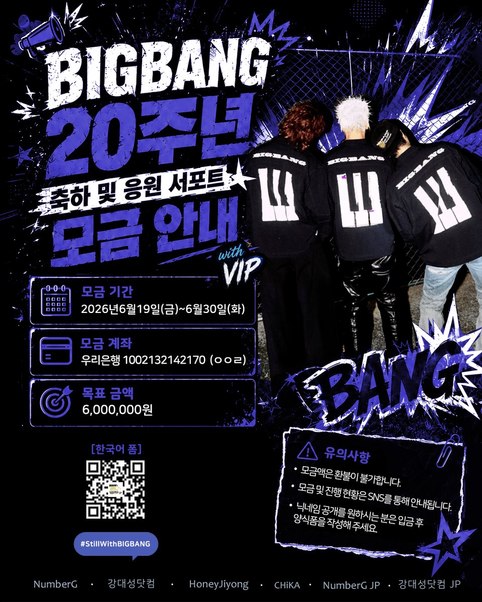 Number_GGG's tweet photo. 📢 BIGBANG 20주년 축하 및 응원 서포트 안내

■안녕하세요.
다가오는 2026년 8월, BIGBANG 데뷔 20주년과 새로운 시작을 축하하며 팬 이벤트를 진행합니다.
음악으로 오랜 시간 우리에게 힘이 되어준 빅뱅에게, 우리의 응원이 힘이 되기를 바라는 마음으로 준비했습니다.
이벤트는 빅뱅 데뷔일에 맞춰 서울 지역 옥외 영상광고로 진행될 예정이며, 모금 상황에 따라 일본 등 해외 광고도 검토하고 있습니다.
본 이벤트는 YG의 허가를 받아 진행되는 비영리 팬 프로젝트입니다.
많은 관심과 참여 부탁드립니다.

폼: https://t.co/wy36ajBSWt

#BIGBANGmadeVIPmadeBIGBANG
#20thANNIVERSARY
#StillWithBIGBANG