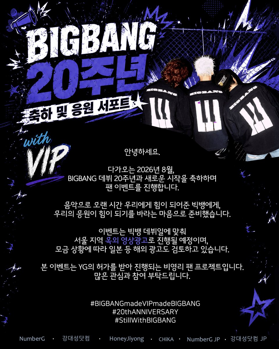 Number_GGG's tweet photo. 📢 BIGBANG 20주년 축하 및 응원 서포트 안내

■안녕하세요.
다가오는 2026년 8월, BIGBANG 데뷔 20주년과 새로운 시작을 축하하며 팬 이벤트를 진행합니다.
음악으로 오랜 시간 우리에게 힘이 되어준 빅뱅에게, 우리의 응원이 힘이 되기를 바라는 마음으로 준비했습니다.
이벤트는 빅뱅 데뷔일에 맞춰 서울 지역 옥외 영상광고로 진행될 예정이며, 모금 상황에 따라 일본 등 해외 광고도 검토하고 있습니다.
본 이벤트는 YG의 허가를 받아 진행되는 비영리 팬 프로젝트입니다.
많은 관심과 참여 부탁드립니다.

폼: https://t.co/wy36ajBSWt

#BIGBANGmadeVIPmadeBIGBANG
#20thANNIVERSARY
#StillWithBIGBANG