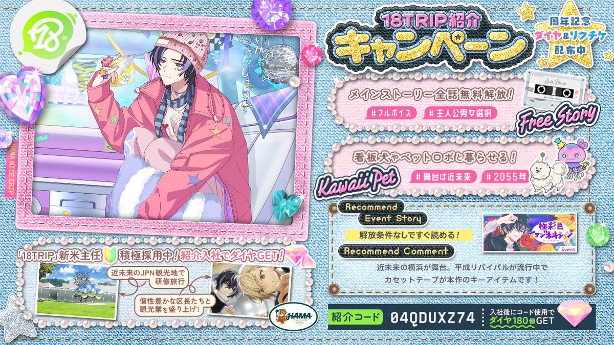 nc2emes's tweet photo. 【18TRIP（エイトリ）紹介】

紹介コード：04QDUXZ74

舞台は近未来のJPN。日本各地を観光しながら
個性豊かな区長とHAMA観光業を立て直そう！
https://t.co/9ac7NPljcx

メインストーリー＆過去イベントストーリー全話解放！

#エイトリ https://t.co/qnCbuOqMzu