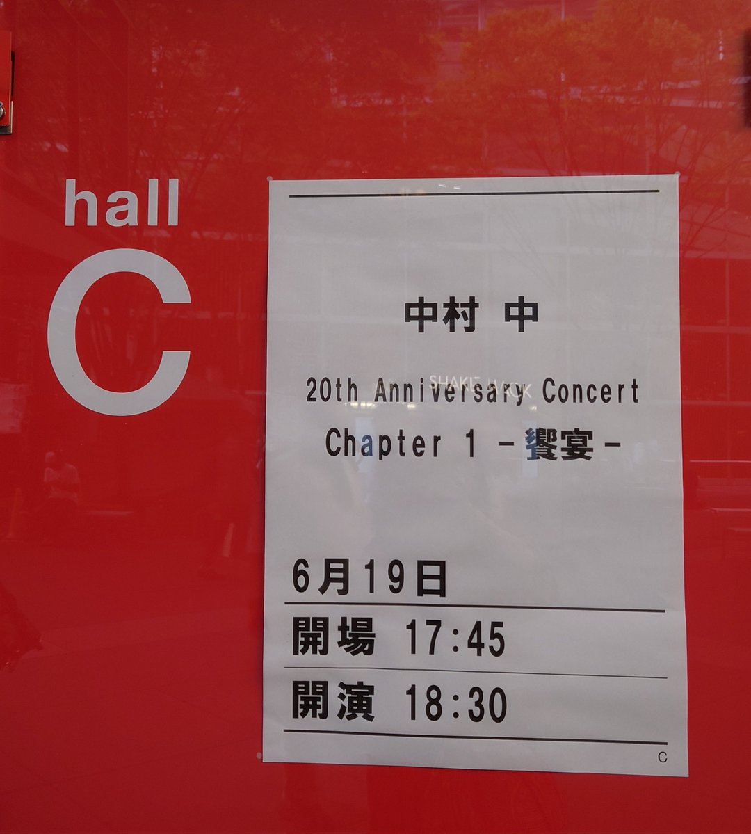 jujuhaco's tweet photo. #中村中20th
20周年おめでとうございます

3名豪華なゲスト様
18:30開演　休憩なしで
ほぼ22:00終演♡

たっぷりの中ワールド！
最高♡

ゲスト様からの中像
ムキダシ、ハイズリ、ゾウオのエネルギーはい。はい。
ファンはわかっておりますって🤭笑

20周年
大人なので？客席にトッコウフク姿は無し！ https://t.co/xuQmJmIRRx