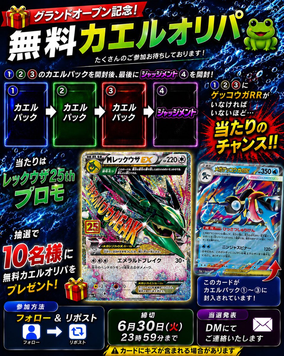 enchu_oripa's tweet photo. 🎉グランドオープン記念🎉

無料カエルオリパプレゼント企画🐸

抽選で10名様に
無料カエルオリパをプレゼント‼️

さらに大当たりは
✨MレックウザEX 25th✨

【参加方法】
① フォロー
② この投稿をリポスト

⏰締切
6月30日(火) 23:59まで

当選者様にはDMにてご連絡いたします📩

ショップはこちら👇
https://t.co/hK03LdMSiM

BASEにて販売中ですが、
ご希望の方はDMからのご購入も可能です📨
還元率めちゃくちゃ良く、演出オリパ販売中です！！
たくさんのご参加お待ちしております🐸✨

#ポケカ
#ポケモンカード
#オリパ
#プレゼント企画
#ポケカプレゼント
#えんちゅうオリパ
#カエルオリパ
