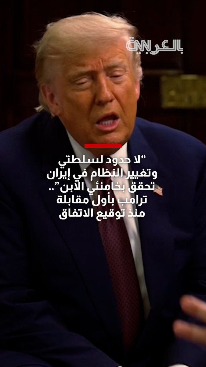 "لا حدود لسلطتي وتغيير النظام في إيران تحقق بخامنئي الابن".. ترامب يدافع عن الاتفاق بأول مقابلة منذ توقيعها 
