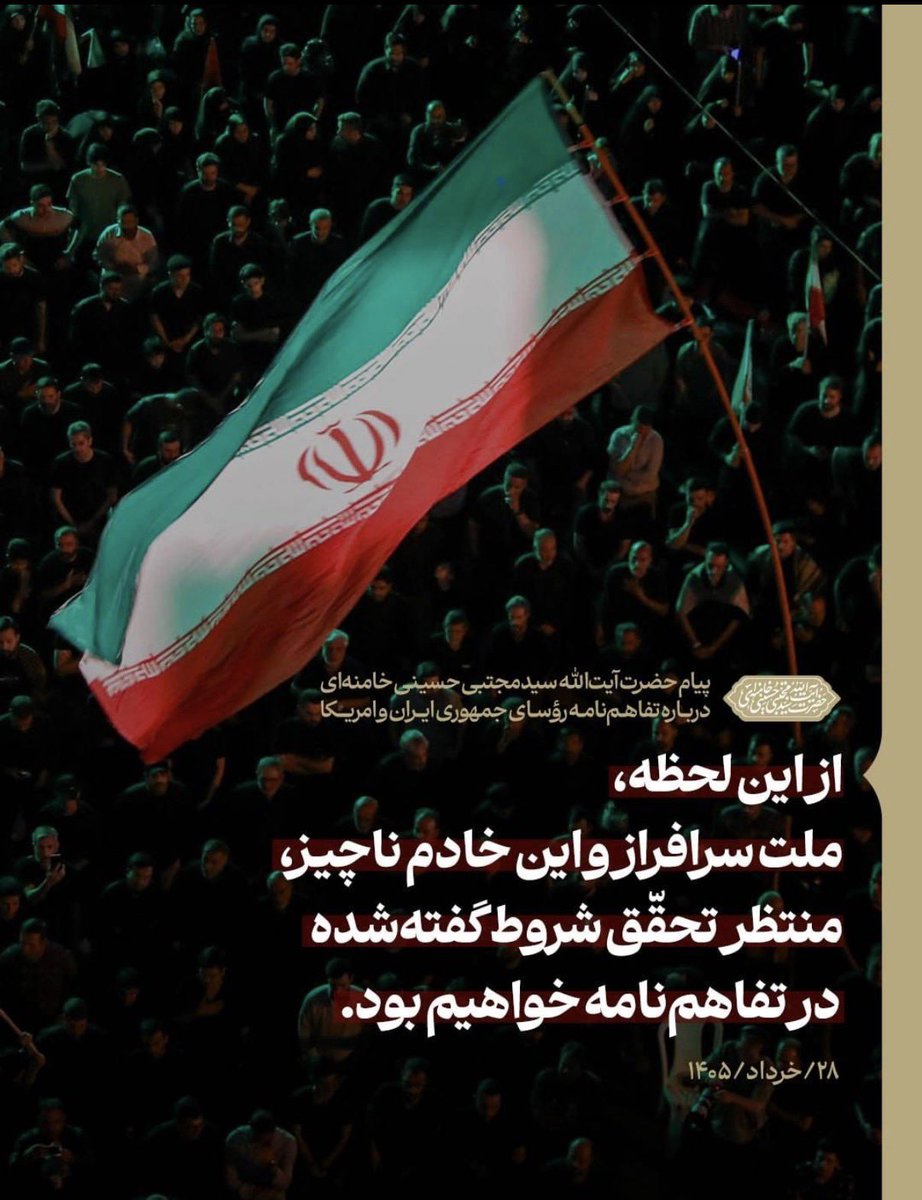 MehrdadChegin's tweet photo. پیام مقام معظم رهبری روشن و صریح است.
امریکا هیچ وقت قابل اعتماد نبوده و نیست اما اذن بخاطر احقاق حقوق ملت و مقاومت است، سواستفاده و تفسیر به رای از پیام ایشان، منافقانه و فتنه گری است. لطفا تسویه حساب های سیاسی را پایان دهید. این چند صبا هم می گذارد و مثل همیشه روسیاه خواه��د شد. https://t.co/pMJPfcMIui