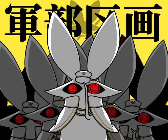 軍部区画