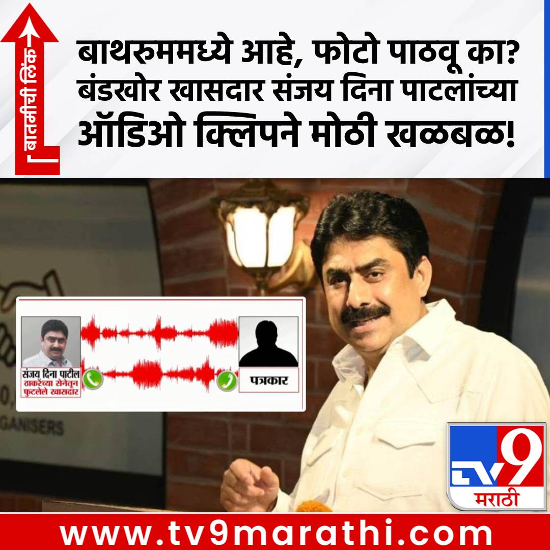 TV9Marathi's tweet photo. बाथरुममध्ये आहे, फोटो पाठवू का? बंडखोर खासदार संजय दिना पाटलांच्या ऑडिओ क्लिपने मोठी खळबळ!
https://t.co/cQmBafiYTk
#sanjaydinapatil #ubt #Ubtmp https://t.co/XzJY6zAy97